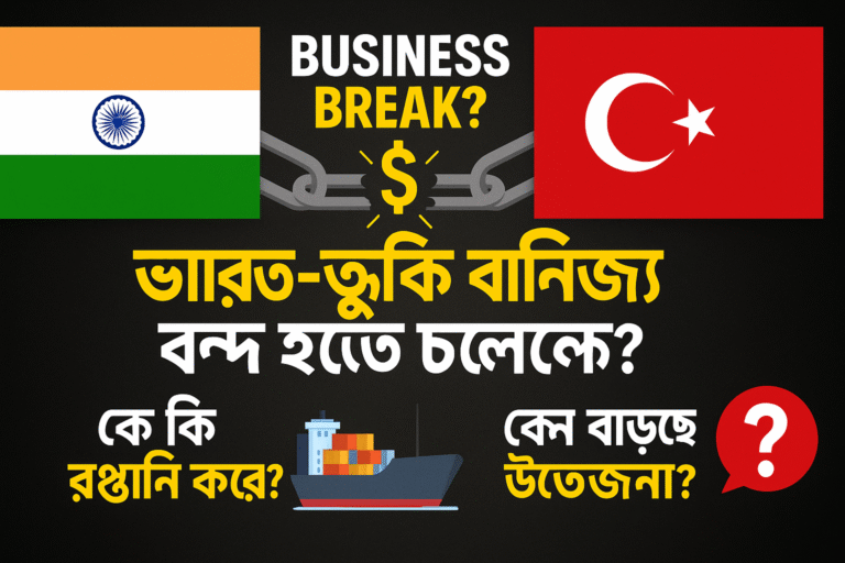 তুর্কির সঙ্গে ব্যবসা বন্ধ হওয়ার সম্ভাবনা ভারতের, কি কি আমদানি ও রপ্তানি করে এই দুই দেশ?