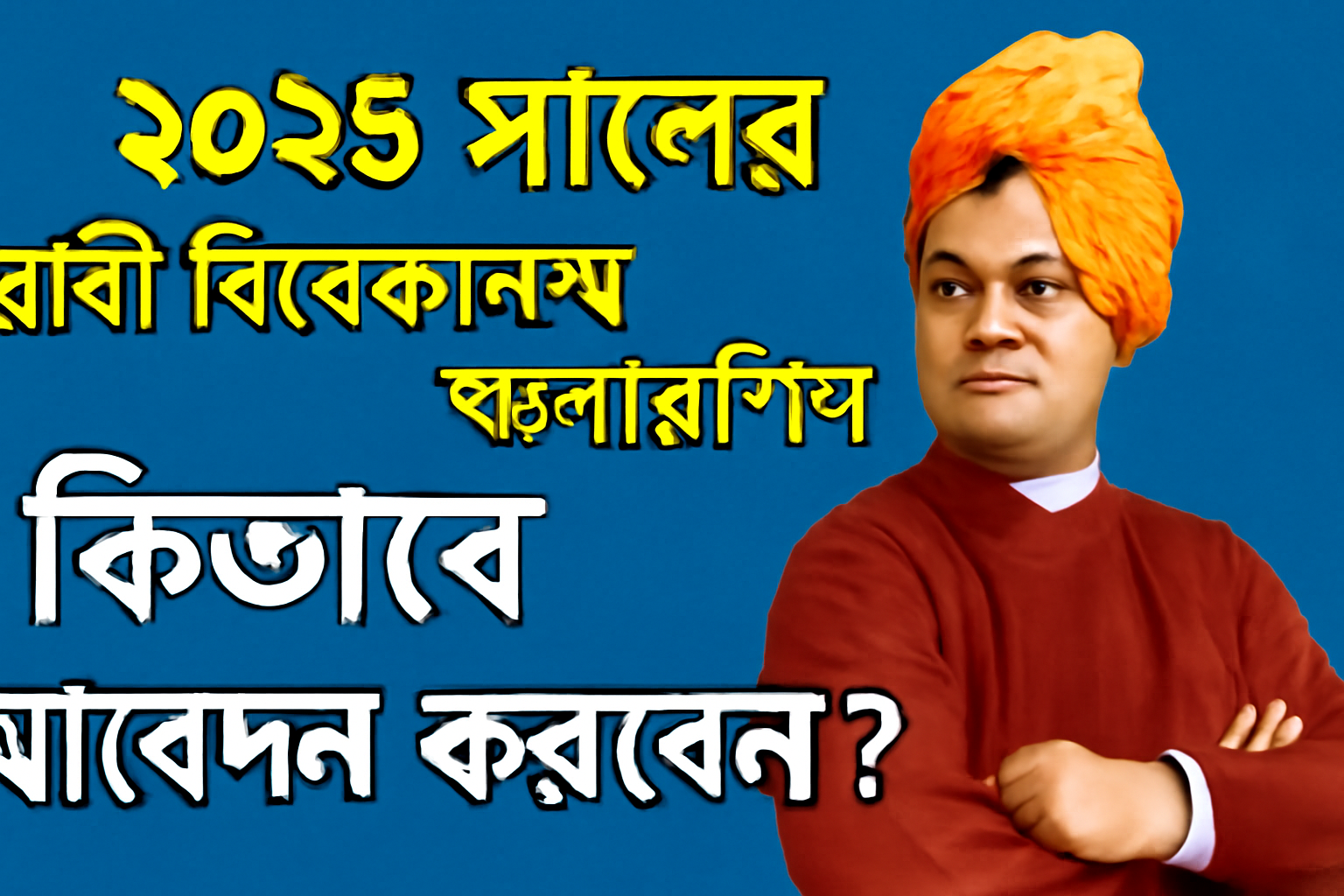 Swami Vivekananda Scholership 2025