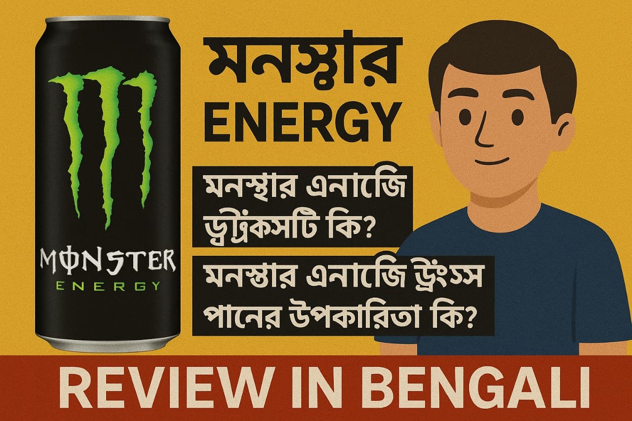 মনস্টার এনার্জি ড্রিঙ্কসটি কি ? মনস্টার এনার্জি ড্রিংকস পানের উপকারিতা কি ? monster energy review in bengali